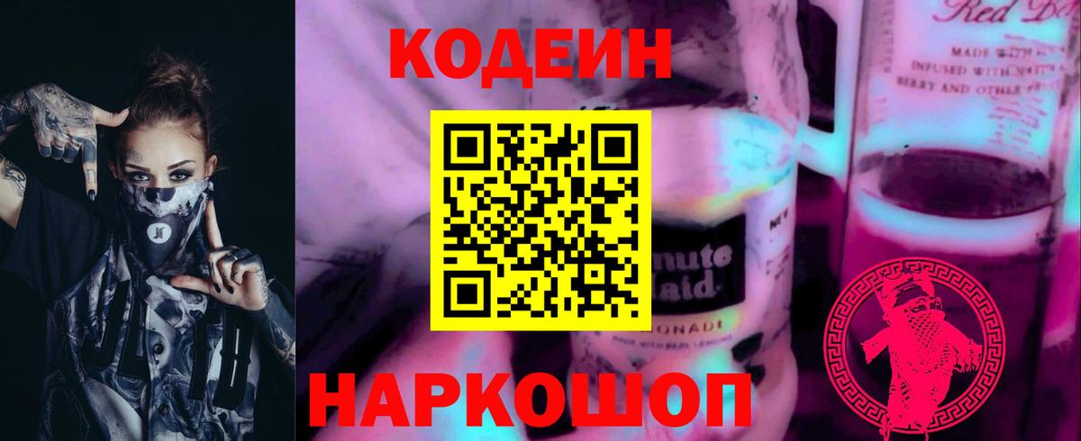 Королёв  Кодеиновый сироп Lean Purple Drank  Вход с VPN  Кодеин Purple Drank 